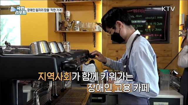 일하고 경험 쌓고, 장애인 일자리 창출 '착한 가게’