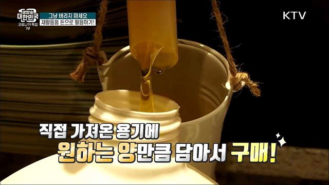 그냥 버리지 마세요! 재활용품 돈으로 활용하기 [돈이 보이는 VCR]