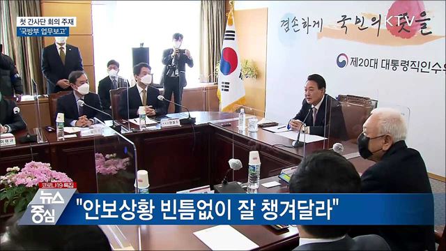 첫 간사단 회의 주재···'국방부 업무보고'