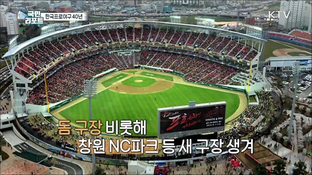 '프로야구 40년' 코로나19 딛고 새로운 도약 