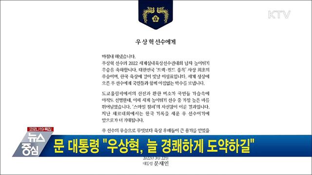 문 대통령 "우상혁, 늘 경쾌하게 도약하길"