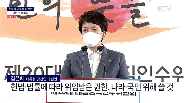 윤석열 대통령 당선인 대변인 브리핑 (22. 03. 22. 09시)