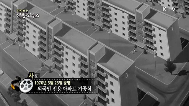 다시보는 대한늬우스 (70. 3. 23) 