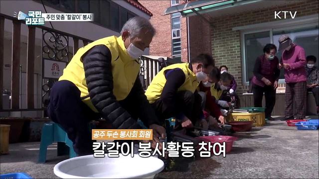 어르신 돕는 '칼갈이 봉사활동' 현장에 가다