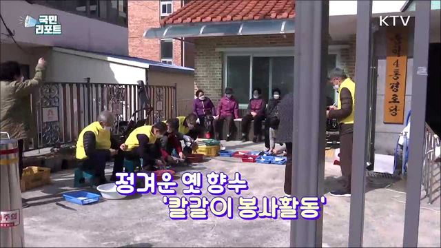 어르신 돕는 '칼갈이 봉사활동' 현장에 가다