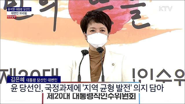 윤석열 대통령 당선인 대변인 브리핑 (22. 03. 23. 09시)