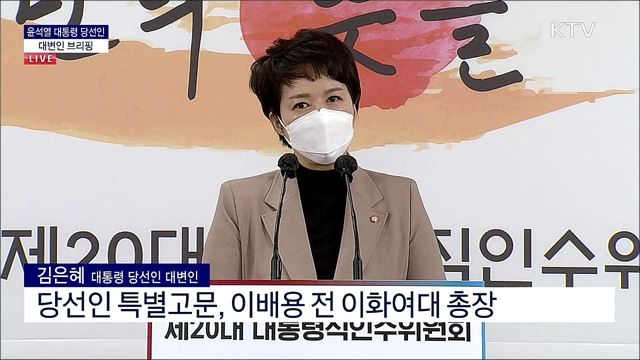 윤석열 대통령 당선인 대변인 브리핑 (22. 03. 24. 09시) 