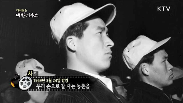 다시보는 대한늬우스 (69. 3. 24)