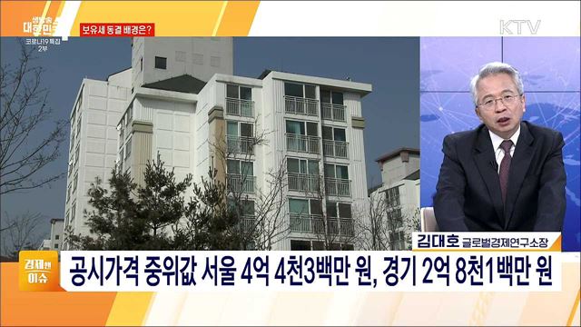 공시가격·보유세 완화, 부동산 시장 영향과 전망 [경제&이슈]