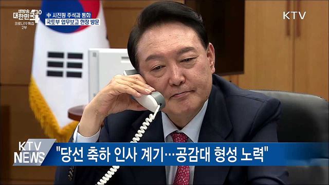 오후 시진핑 주석과 통화···국토부 업무보고 현장 방문