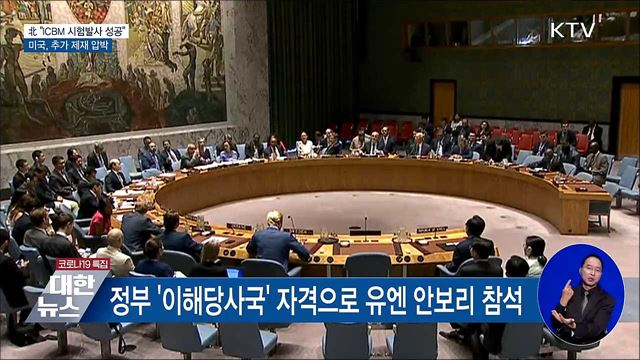 北 "ICBM 시험발사 성공"···美 추가 제재 압박