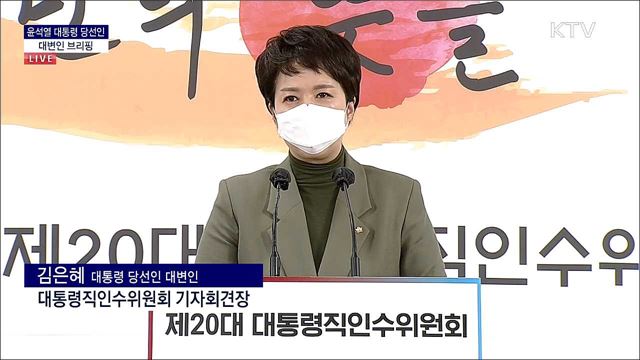 윤석열 대통령 당선인 대변인 브리핑 (22. 03. 25. 09시) 