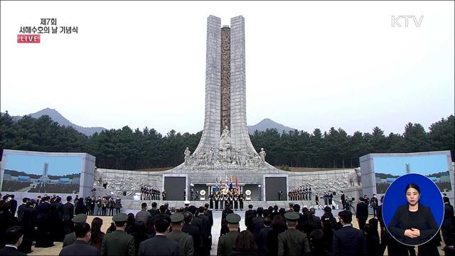 제7회 서해수호의 날 기념식