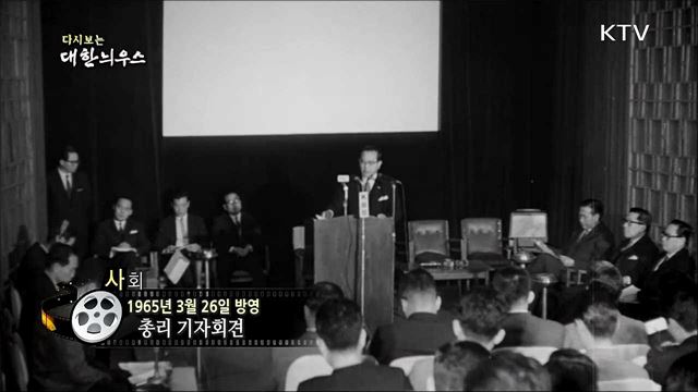 다시보는 대한늬우스 (65. 3. 26)