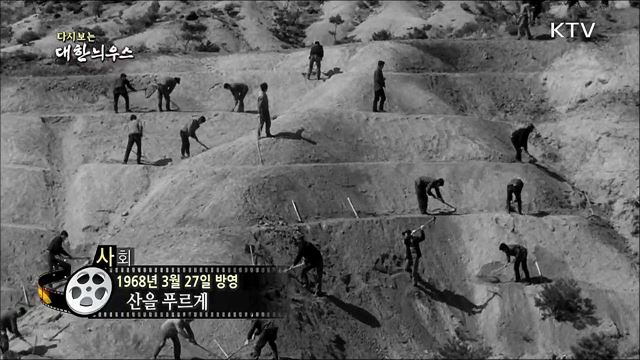 다시보는 대한늬우스 (68. 3. 27)