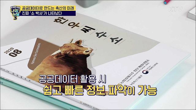 공공데이터로 만드는 축산의 미래