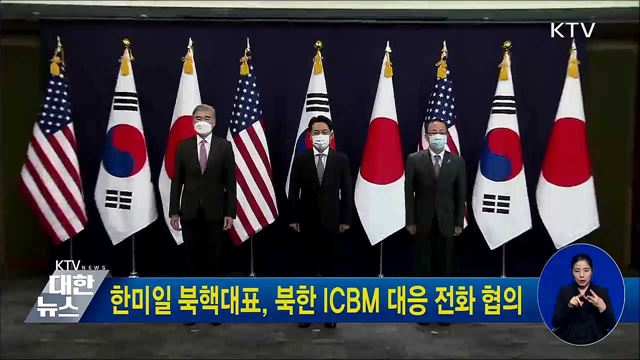 한미일 북핵대표, 북한 ICBM 대응 전화 협의