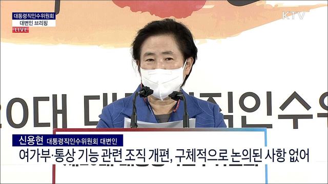 대통령직인수위원회 대변인 브리핑 (22. 03. 27. 14시)