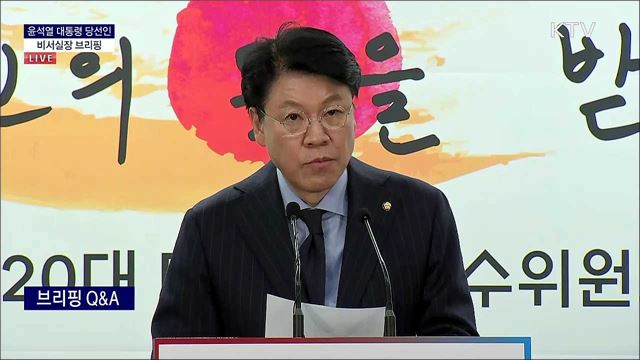 윤석열 대통령 당선인 비서실장 브리핑 (22. 03. 28. 21시) 