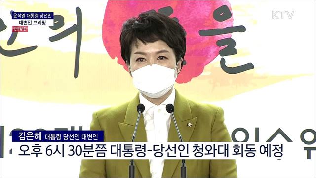 윤석열 대통령 당선인 대변인 브리핑 (22. 03. 28. 09시) 