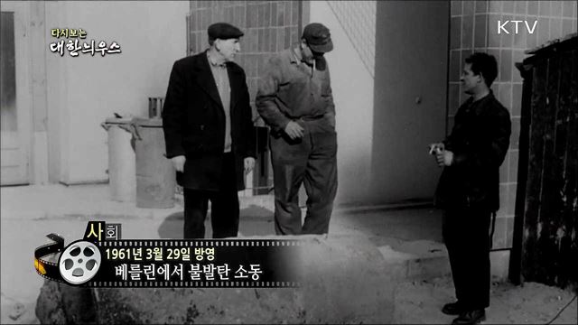 다시보는 대한늬우스 (61. 3. 29) 