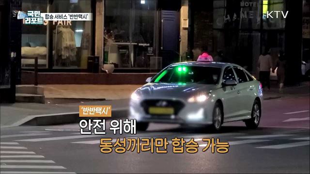 40년 만에 부활, 합승 서비스 '반반택시' 시민 반응은?