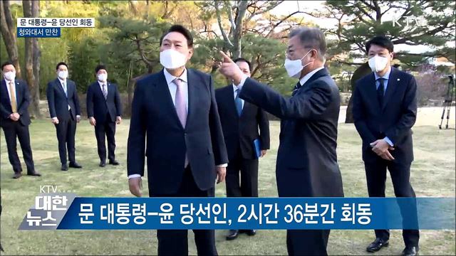 문 대통령-윤 당선인 회동···청와대서 만찬