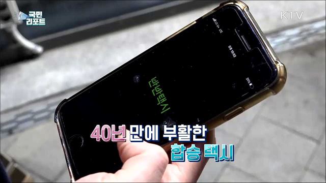 40년 만에 부활, 합승 서비스 '반반택시' 시민 반응은?