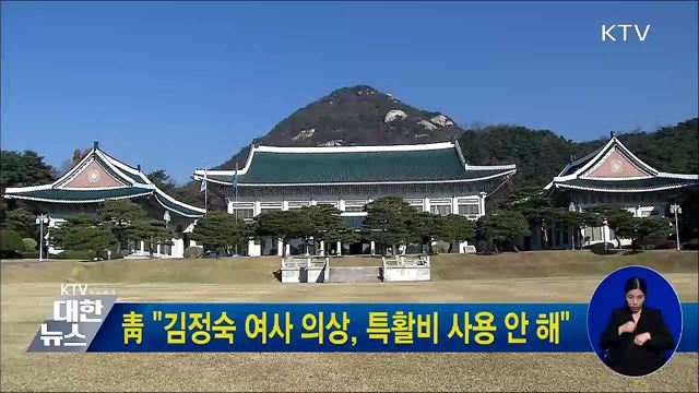 靑 "김정숙 여사 의상, 특활비 사용 안 해"