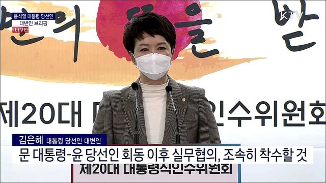 윤석열 대통령 당선인 대변인 브리핑 (22. 03. 29. 09시) 