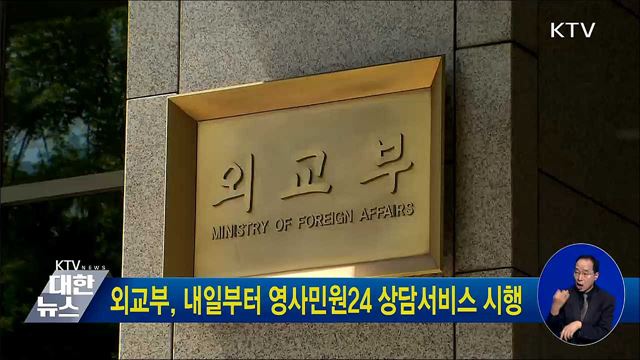 외교부, 내일부터 영사민원24 상담서비스 시행