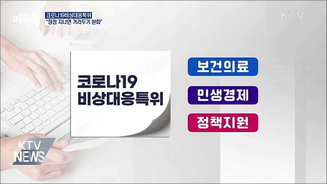 인수위 "코로나 확산 정점 지나면 거리두기 완화"