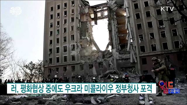 러·우크라 5차협상 급진전···러, 평화협상 중에도 우크라 포격 [월드 투데이]