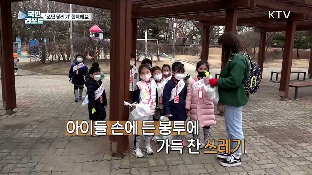 건강과 환경 모두 지키는 '쓰담 달리기’