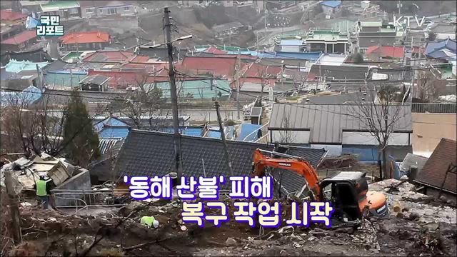'동해 산불' 피해, 마을 복구 작업 시작