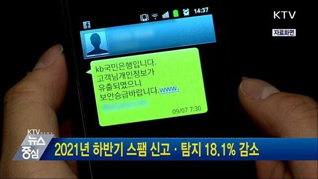 2021년 하반기 스팸 신고·탐지 18.1% 감소