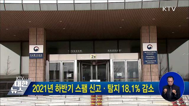 2021년 하반기 스팸 신고·탐지 18.1% 감소