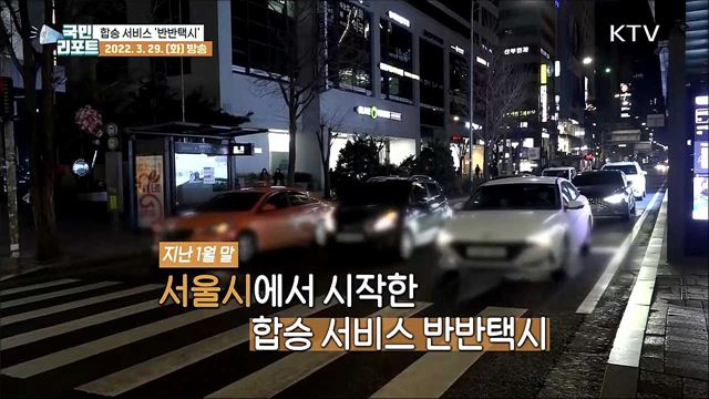 40년 만에 부활, 합승 서비스 '반반택시' 시민 반응은?