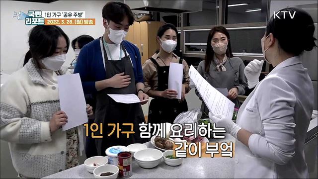 1인 가구 '같이 부엌' 함께 요리하며 영양·마음 채워요
