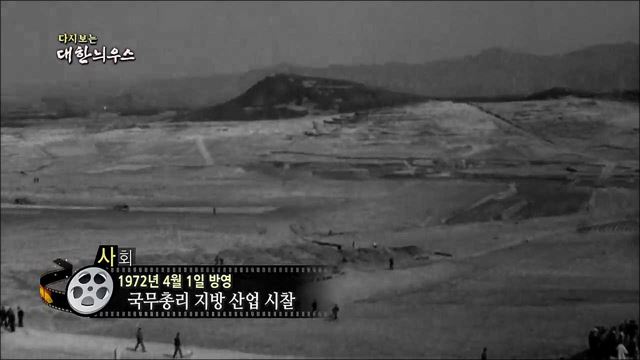 다시보는 대한늬우스 (72. 4. 1)