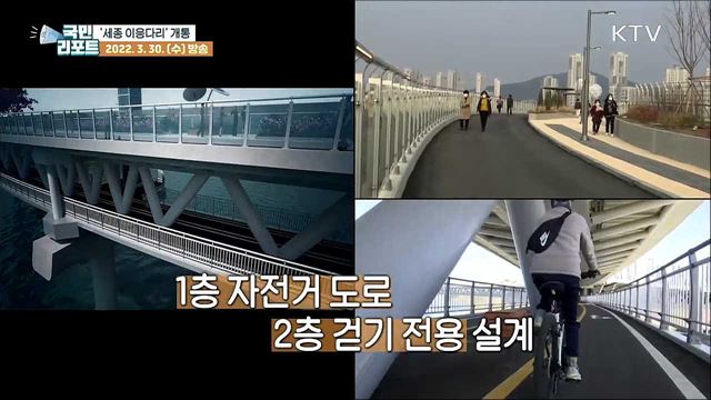 걷기 좋은 도시 세종 '금강 이응다리' 개통