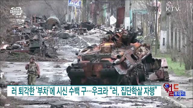 러 퇴각한 ‘부차’에 시신 수백 구···우크라 “러, 집단학살 자행” [월드 투데이]