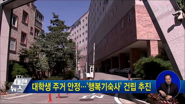 대학생 주거 안정···'행복기숙사' 건립 추진