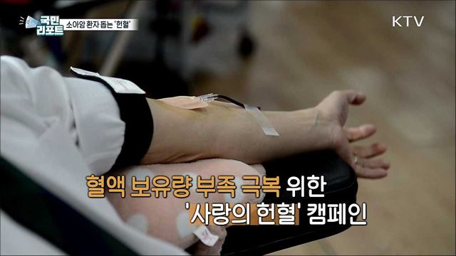 소아암 환자 도와요 '사랑의 헌혈' 운동