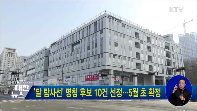 '달 탐사선' 명칭 후보 10건 선정···5월 초 확정