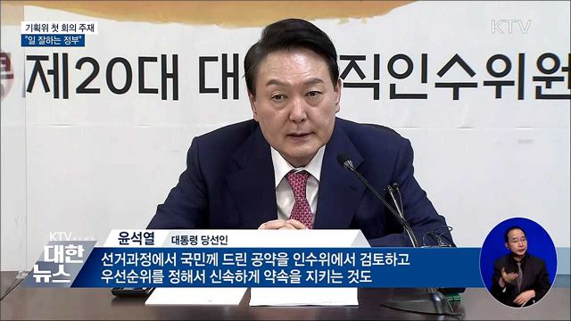 기획위 첫 회의 주재···"일 잘하는 정부"