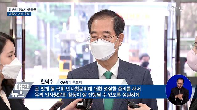 한 총리 후보자 첫 출근···다음주 내각 '윤곽'