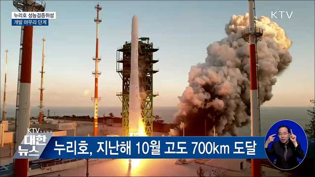 '6월 발사' 누리호 탑재 위성 개발 마무리 단계