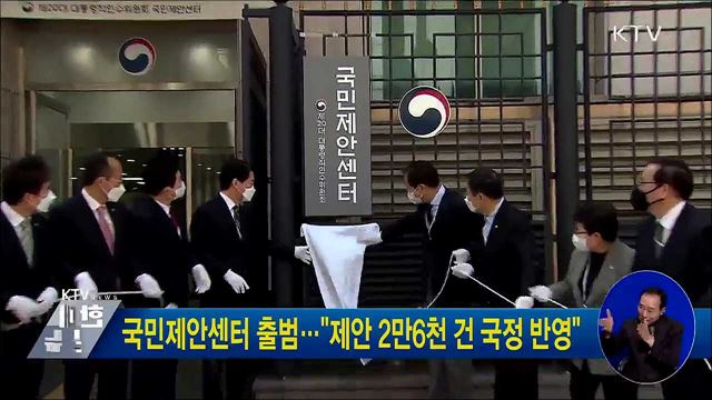 국민제안센터 출범···"제안 2만6천 건 국정 반영"