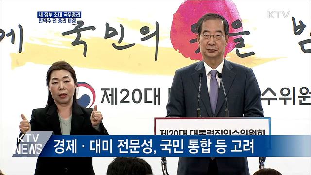 새 정부 초대 국무총리, 한덕수 전 총리 내정